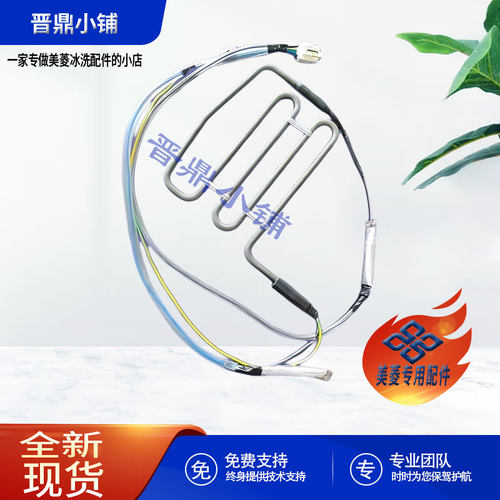 美菱冰箱 化霜加热器_BCD-608WPCX 440WPU9CX 518WEC 456WUEC
