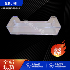 美菱冰箱 中瓶框_B1994 BCD-481WQ3M 546WP9B 208M3CX 530WP9B