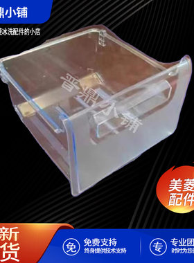 美菱冰箱变温室抽屉全新原装