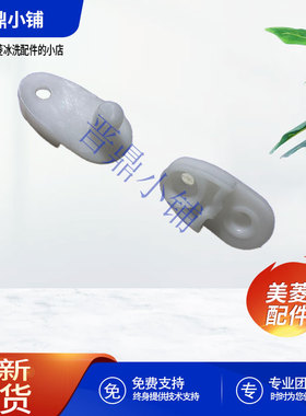 美菱冰箱 门限位块_C1455 BCD-118 160LCX BC-46 201JC 260VC