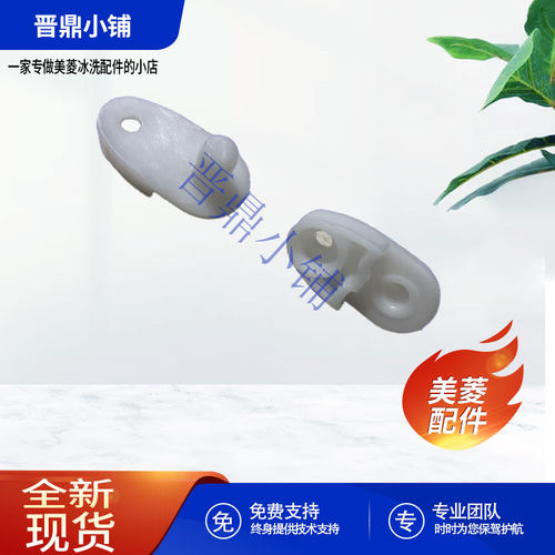 美菱冰箱门限位块全新原厂配件