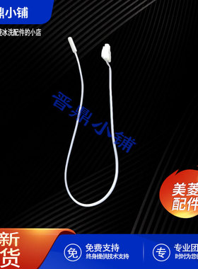 美菱冰箱 温度传感器B1448 BCD-205WECX 221WE3B 368WPB 630WPBT