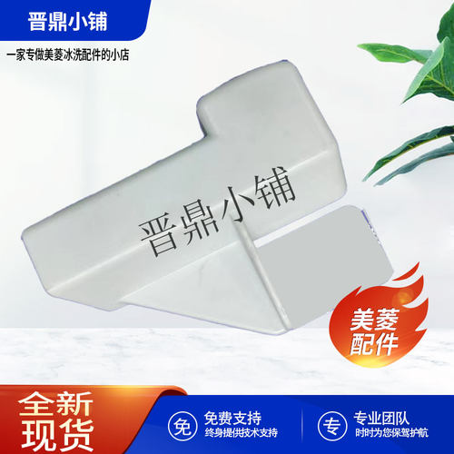 美菱冰箱导轨支撑块全新原厂配件