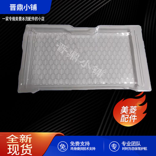美菱冰箱BCD-472WPUCA冷冻屉托盘