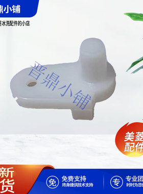 美菱冰箱 右门限位块_B0444 BCD-206L3C 181MLNA 249CF 231KNA