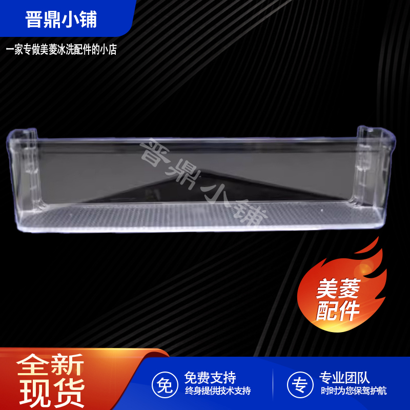 美菱冰箱 冷藏瓶框 BCD-608WPCX 515WPUCX 651WPUCX 518WEC