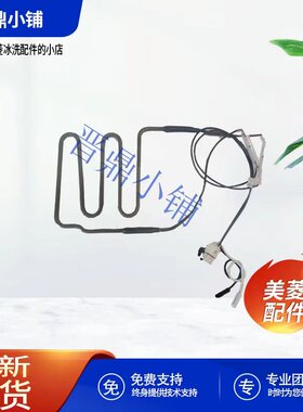 美菱冰箱 化霜加热器组件B1385 BCD530WPCX 551WPC 560WUCX