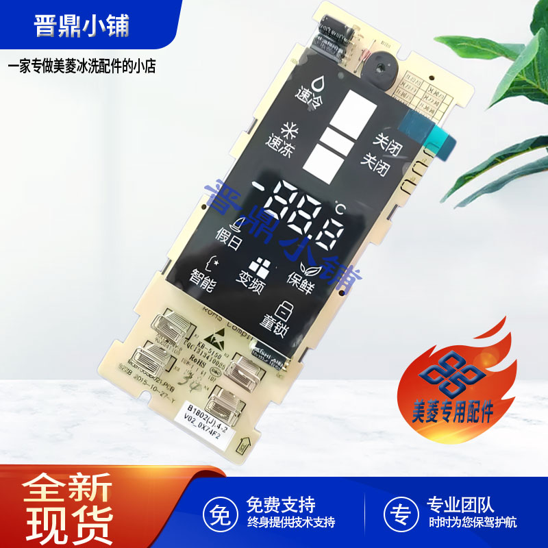 美菱冰箱 显示板_B1802(J) BCD-251WP3CX 252WP3CX 255WP3CX