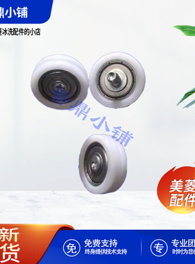 美菱冰箱 抽屉滚轮_B23081 BCD-420WFP9BZ 460WP9CX 601WPU9BT