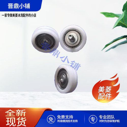美菱冰箱 抽屉滚轮_B23081 BCD-420WFP9BZ 460WP9CX 601WPU9BT