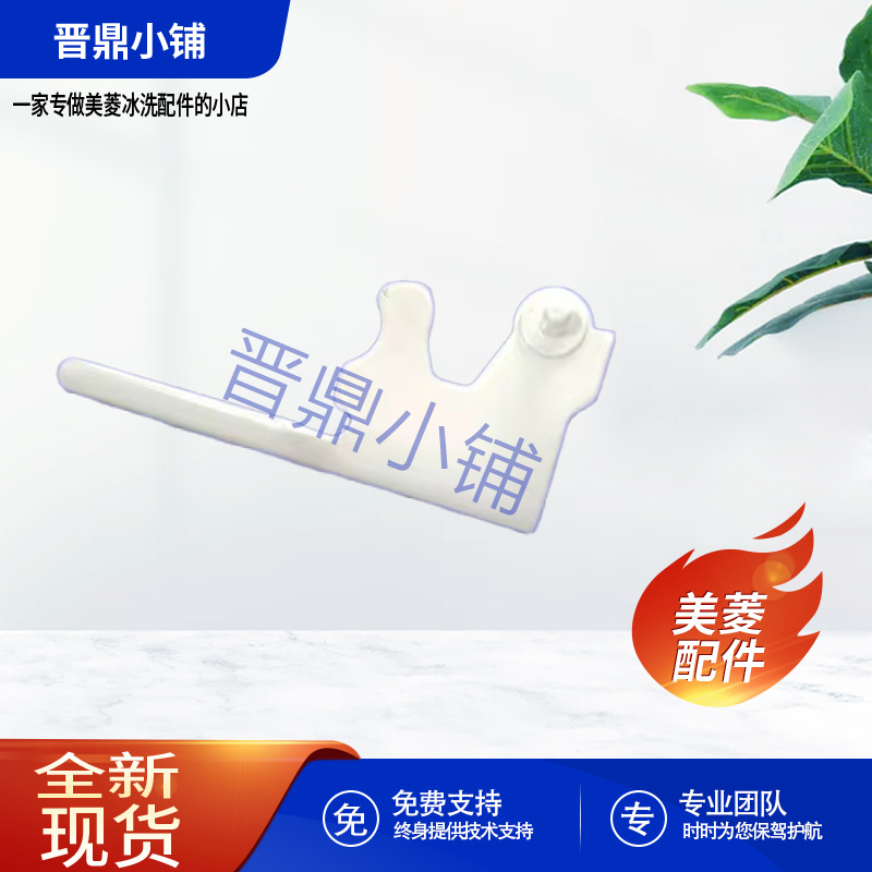 美菱冰箱 中合页 B0425 (A1) BCD181BNDA 220E3B 221L3BDN 221L3C