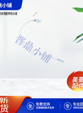 美菱冰箱 2K 温度传感器B1057 BCD 251WE3B 235WE3CX 658WUP9B