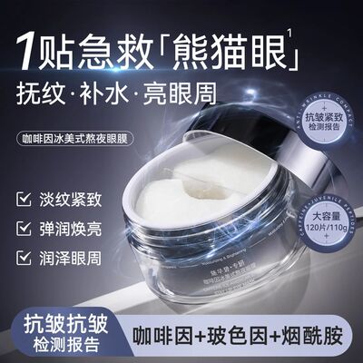 施华碧咖啡因冰美式熬夜眼膜淡化眼周细纹黑眼圈抗皱紧致眼部肌肤