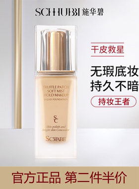 施华碧松露贴肤柔雾持妆粉底液养肤干皮油皮控油持久遮瑕保湿BB霜