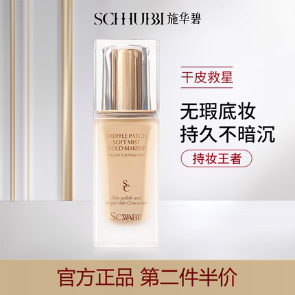 施华碧松露贴肤柔雾持妆粉底液养肤干皮油皮控油持久遮瑕保湿BB霜