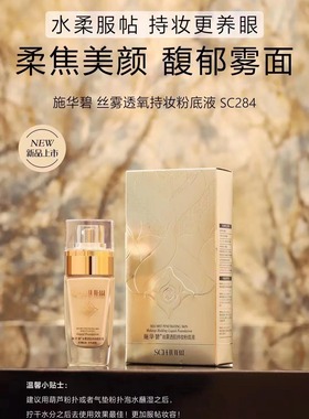 施华碧丝雾透氧持妆粉底液持久不易脱妆抗氧化干皮亲妈粉底液正品