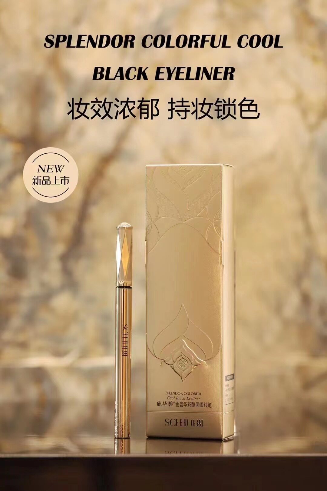 施华碧金碧华彩黑眼线笔极细速干