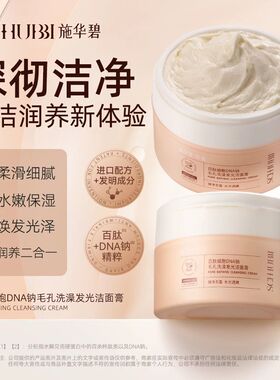 施华碧百肽细胞DNA钠毛孔发光洁面膏深层清洁卸妆控油保湿二合一
