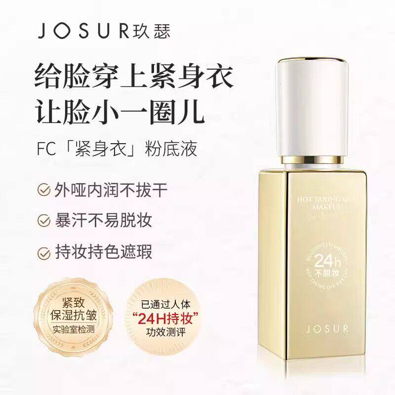 JOSUR/玖瑟效无暇养肤定妆粉底液水润保湿遮瑕提亮持久不易脱妆
