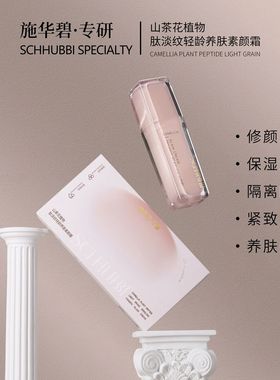 施华碧山茶花植物肽淡纹轻龄养肤素颜霜懒人霜持久保湿遮瑕不假白