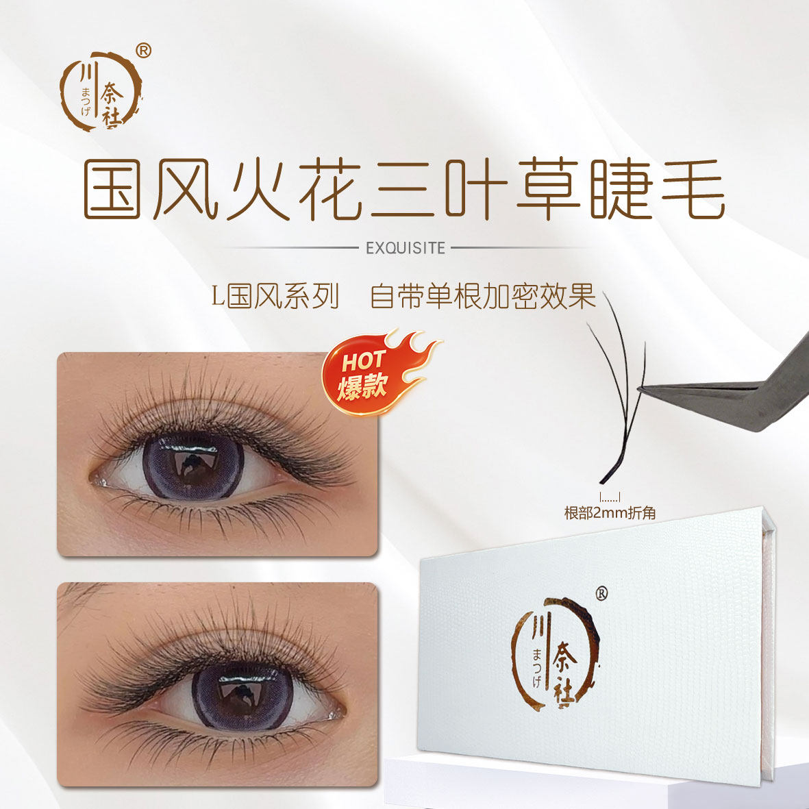 火花三叶草国风火花三叶草W型长短穿插超软单根加密款美睫师专用