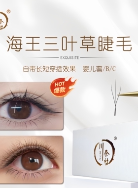 海王三叶草开花睫毛小花柔软轻盈美睫店专用嫁接睫毛
