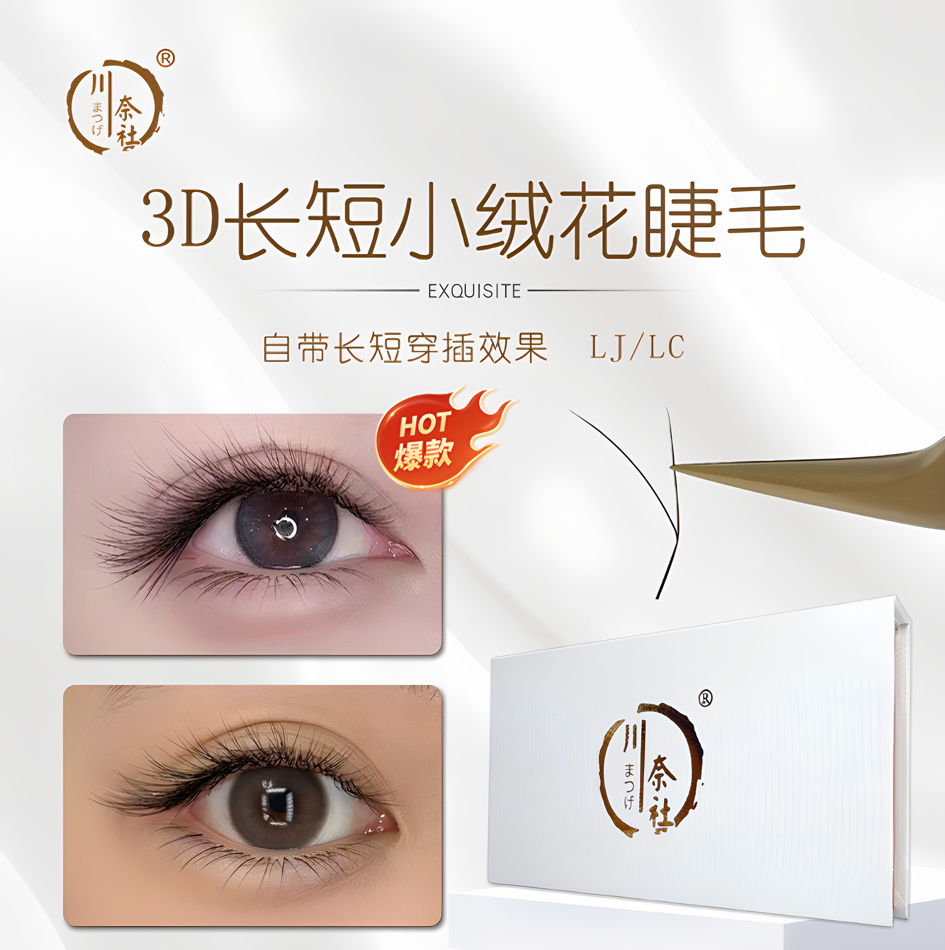 3D长短小绒花LJLC多层次立体仿真绒毛感嫁接睫毛美睫店专用