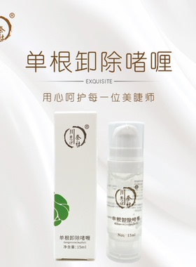 单根卸除快速无痕卸除睫毛啫喱嫁接睫毛修补睫毛专用美睫师