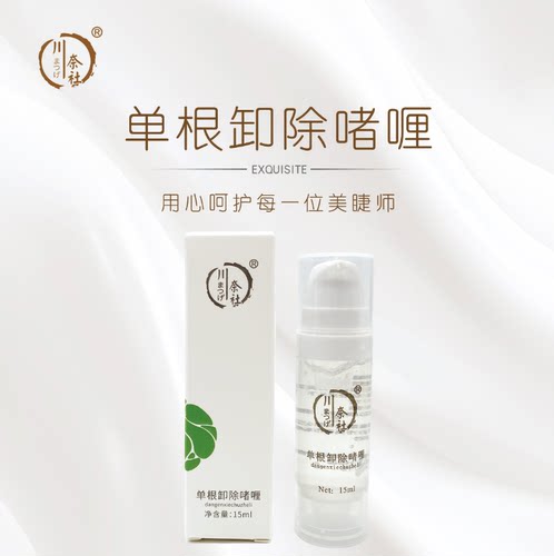 单根卸除快速无痕卸除睫毛啫喱嫁接睫毛修补睫毛专用美睫师
