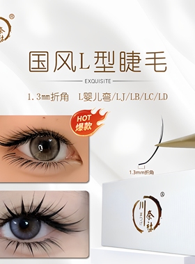国风L型睫毛国风0.07LJ/LB/LC/LD山茶花L型国风款嫁接睫毛