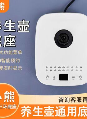 小熊养生壶底座通用底座大三环四环BI8H8/B18T1/D15Y1加热器底板