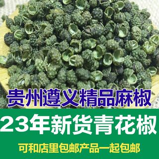 新货麻椒青花椒腾椒好于四川汉源花椒青花椒10份包邮藤椒特麻调料