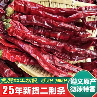 25年新货二荆条干辣椒500g红油提色炒菜小面微辣特香贵州遵义特产