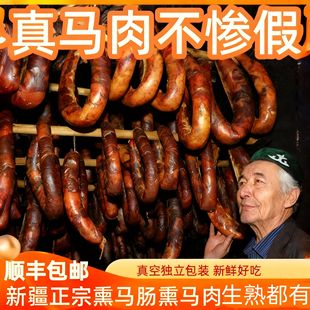 熏马肠 新疆塔城伊犁生马肉 马肠子生2斤 非风干风味人间推荐新品