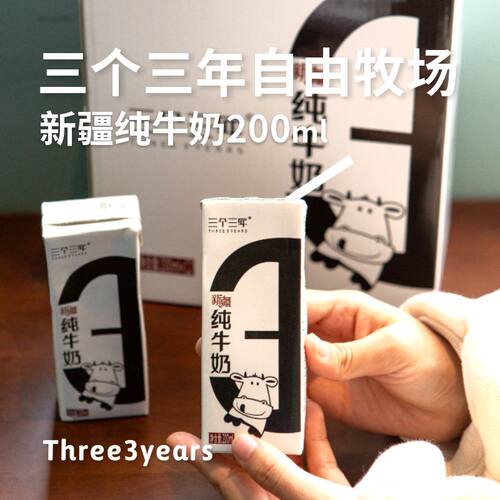 三个三年自由牧场新疆纯牛奶整箱200mlX12盒礼盒新鲜奶全国包邮