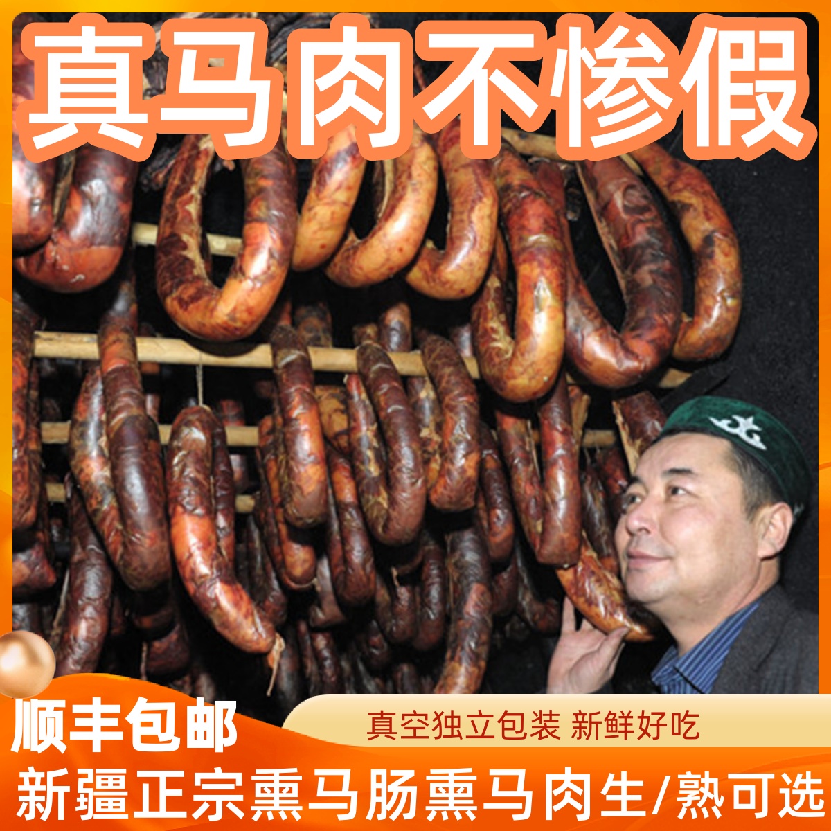 熏马肠 新疆塔城伊犁生马肉 马肠子生2斤 非风干风味人间推荐新品 零食/坚果/特产 牛肉类 原图主图