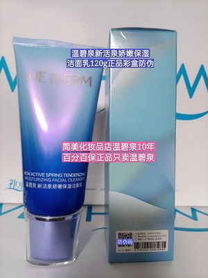 温碧泉保湿洁面乳120g洗面奶正品