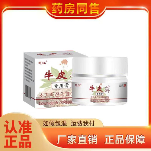 恩江牛皮x藓专用膏20g