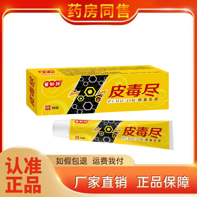 正品苗妙坊皮毒尽抑菌乳膏18g/支