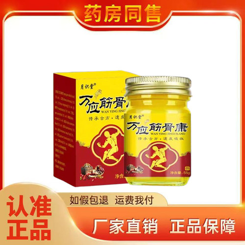 月识堂万应筋骨康55g/盒