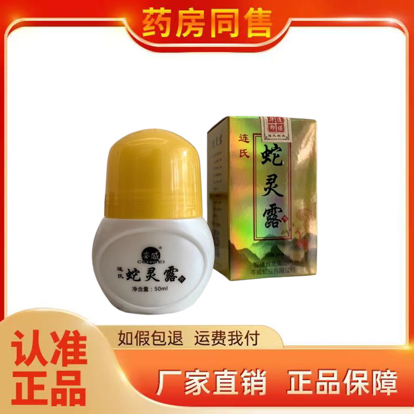 连氏蛇灵露50ml/盒正品