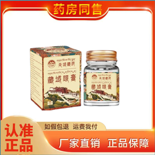 天域藏药藏域眼膏 30g/盒