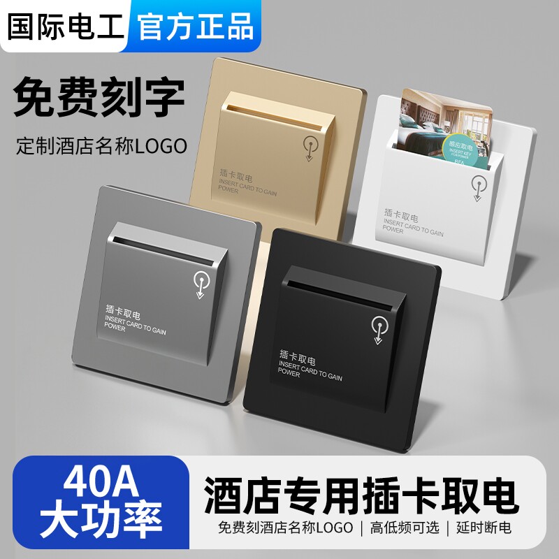 插卡取电开关酒店宾馆三线延时取电器民宿40A任意卡低频高频面板