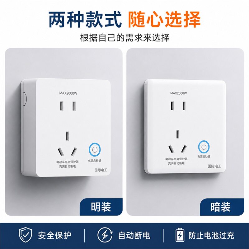 国际电工智能充电保护器墙壁插座
