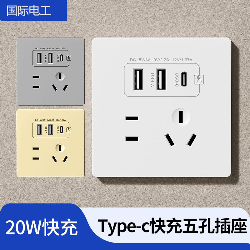86型20W快充USB插座开关面板