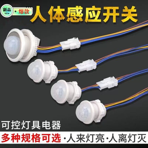 红外线人体感应器开关