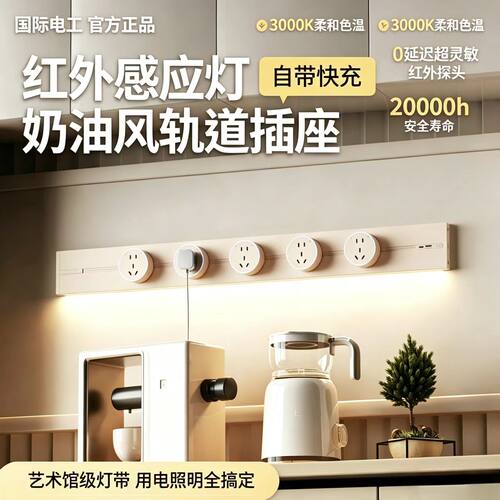 国际电工可移动轨道插座带感应灯滑轨插排家用明装餐边柜餐桌导轨