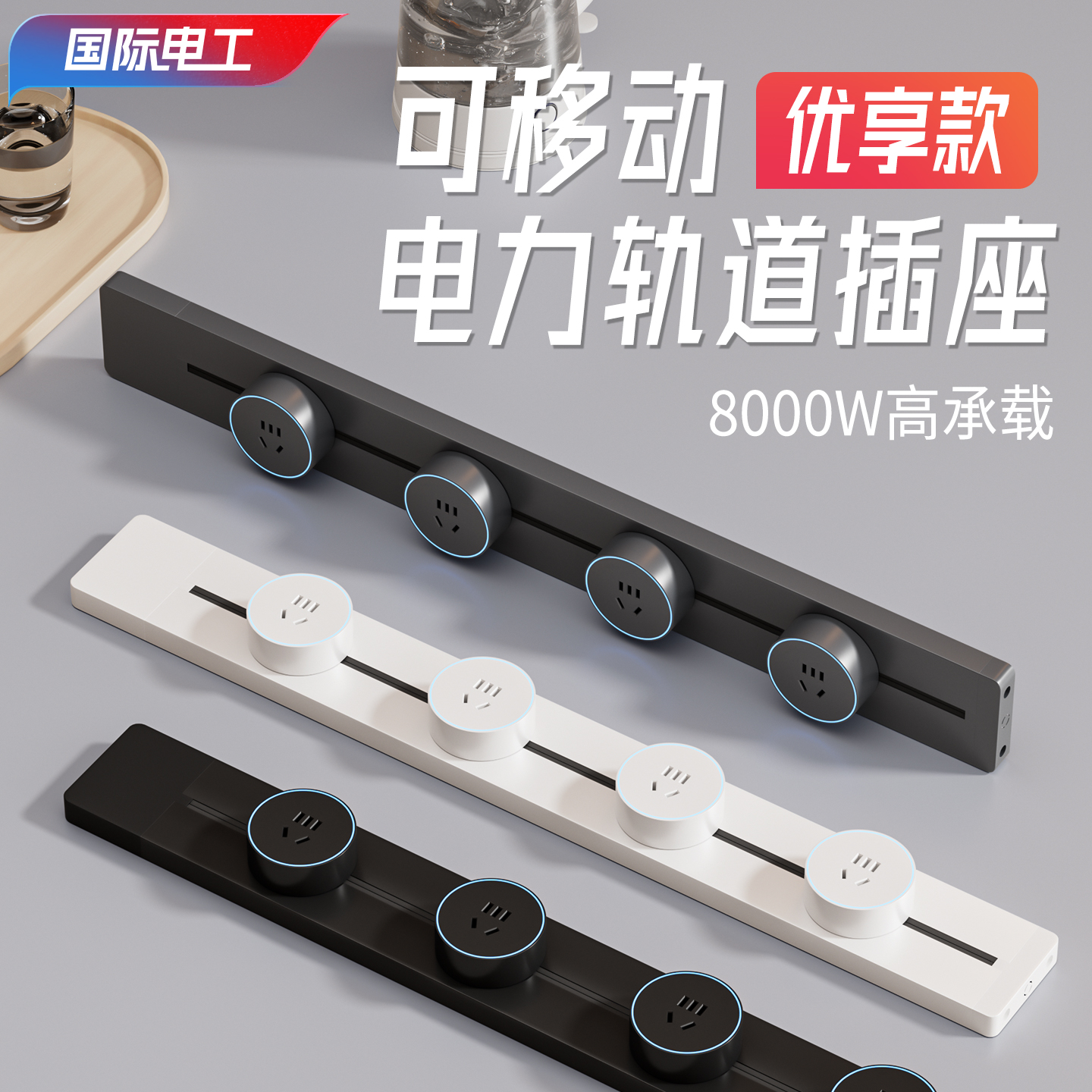 国际电工可移动轨道插座家用电力滑动导轨电源客厅卧室排插厨房