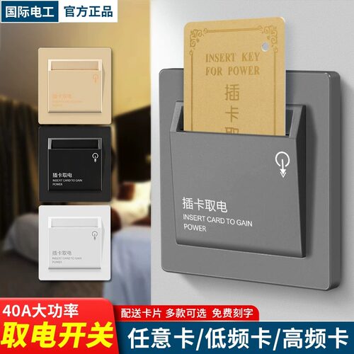 插卡取电开关酒店宾馆房卡取电大功率三线40A带延时任意卡取电 - 封面