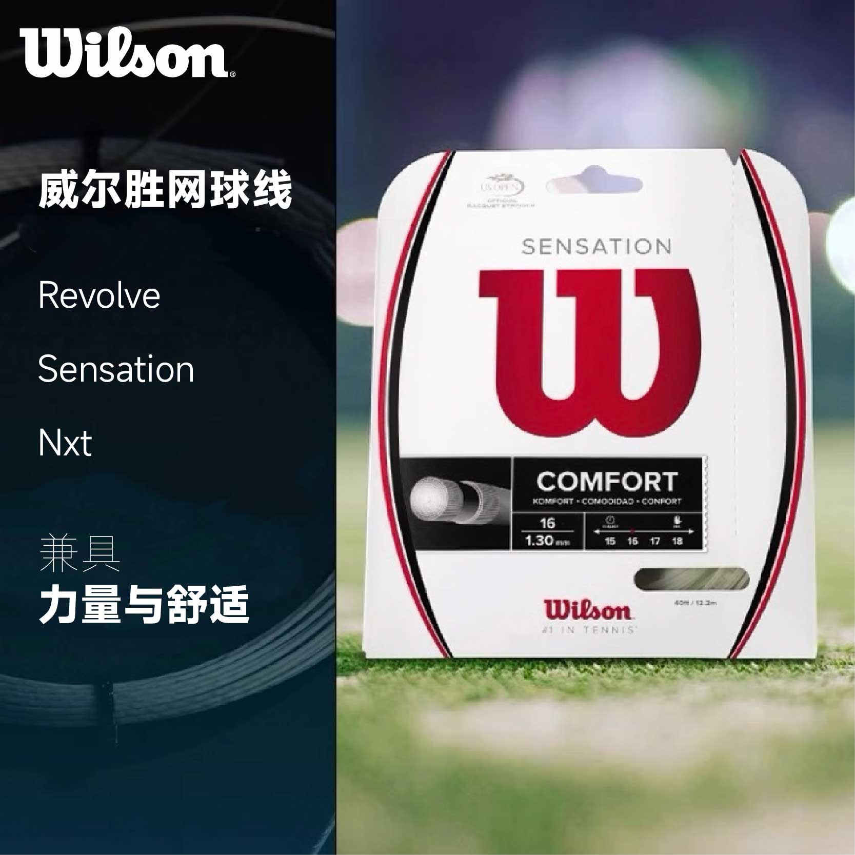威尔胜Wilson网球线仿羊肠软线NXT聚酯硬线revolve专业比赛用线